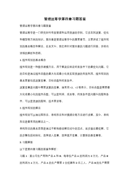 管理运筹学第四章习题答案