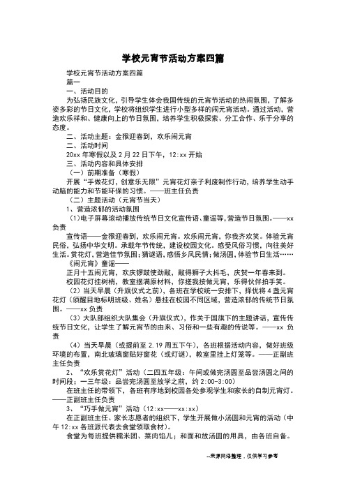 学校元宵节活动方案四篇