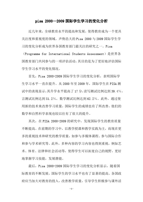 pisa 2000—2009国际学生学习的变化分析