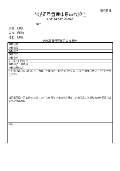 内部质量管理体系审核报告格式