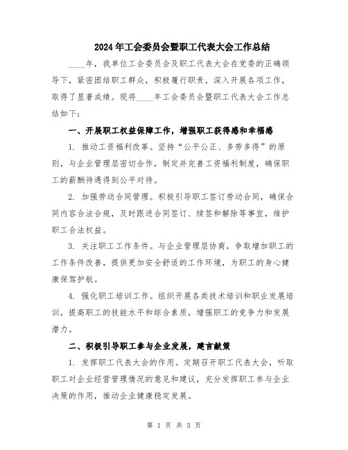 2024年工会委员会暨职工代表大会工作总结