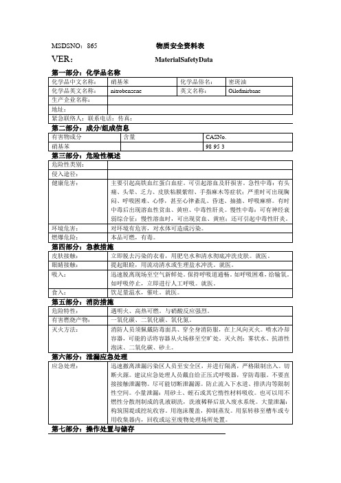 硝基苯 MSDS 化学品说明书