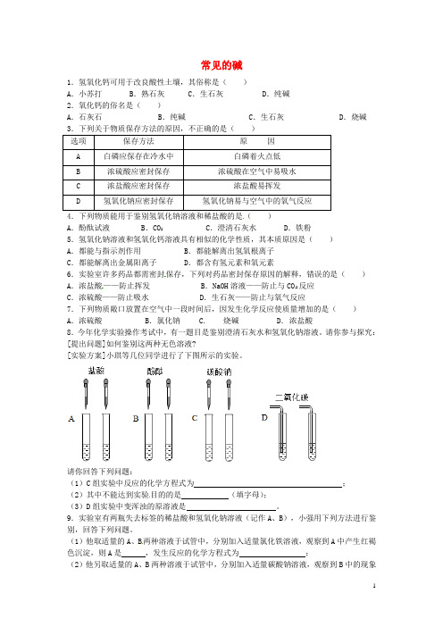 2019九年级化学全册 第二单元 常见的酸和碱 第二节 碱及其性质同步测试(无答案) 鲁教版五四制