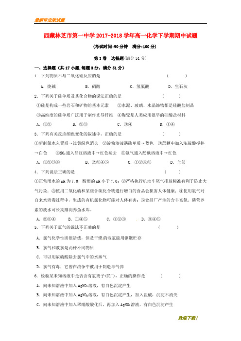 【名师推荐资料】西藏林芝市第一中学2020-2021学年高一化学下学期期中试题