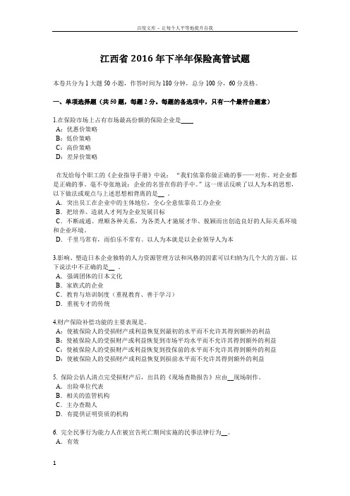 江西省2016年下半年保险高管试题