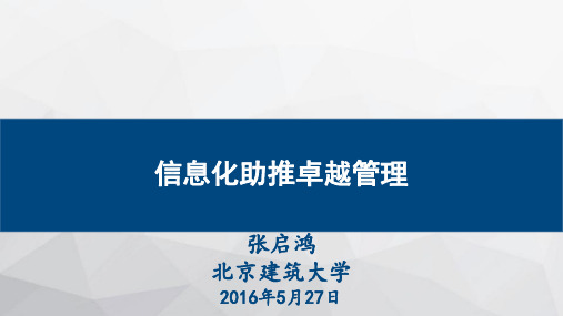 高等教育信息化校长论坛04-北京建筑大学_张启鸿_信息化助推卓越管理
