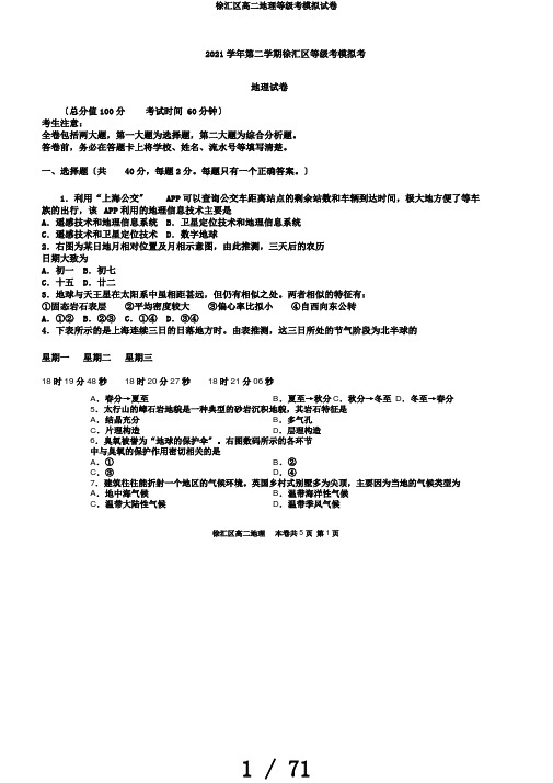 徐汇区高二地理等级考模拟试卷