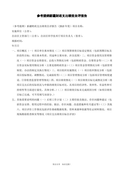 参考提纲新疆财政支出绩效自评报告