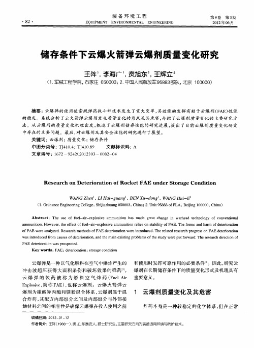 储存条件下云爆火箭弹云爆剂质量变化研究