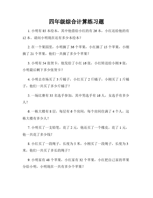 四年级综合计算练习题