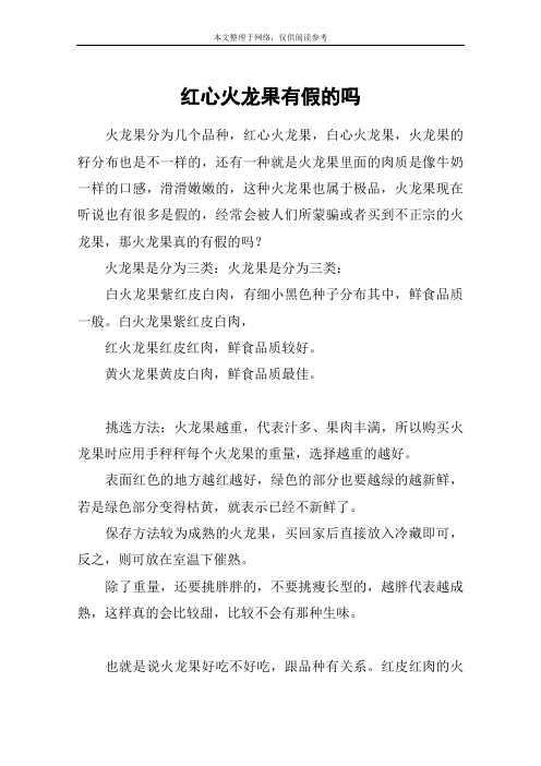 红心火龙果有假的吗