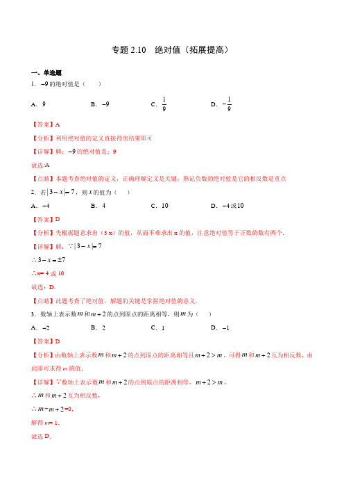 专题210 绝对值(拓展提高)(解析版)