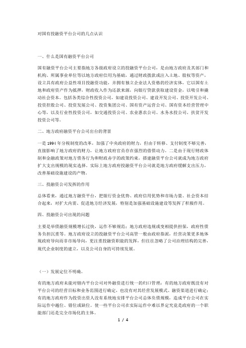 对国有投融资平台公司的几点认识