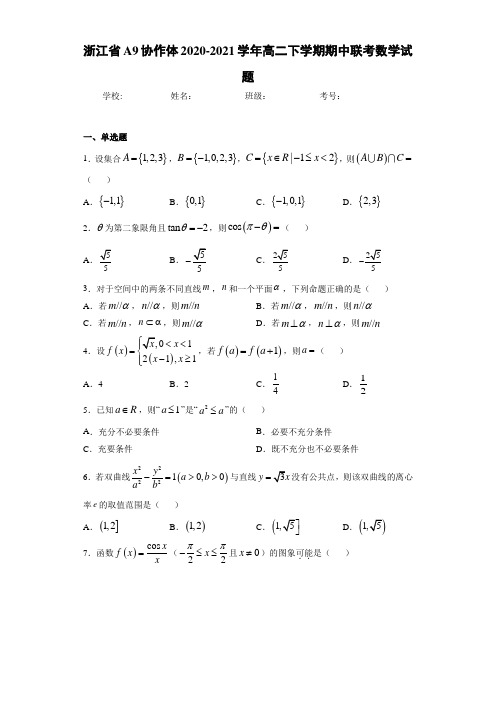 浙江省A9协作体2020-2021学年高二下学期期中联考数学试题