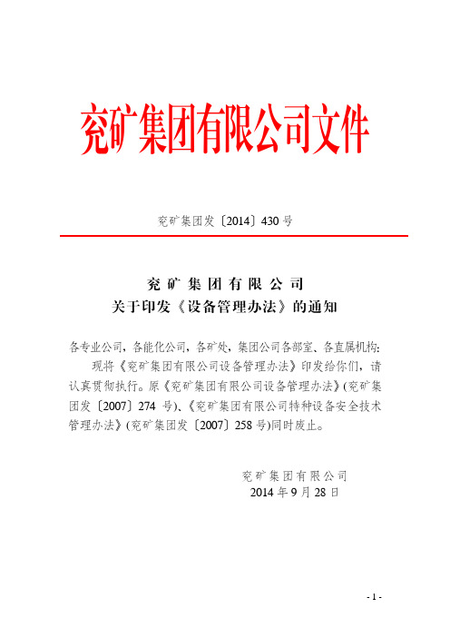 兖矿集团发〔2014〕430 号关于印发《设备管理办法》的通知