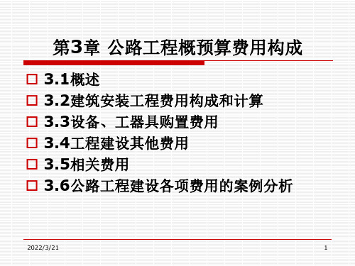 公路工程概预算费用构成