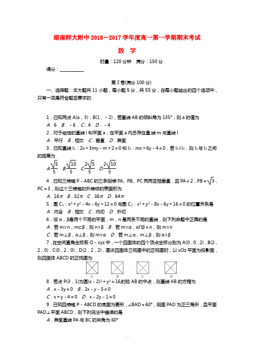 湖南师范大学附属中学2016-2017学年高一数学上学期期末考试试题