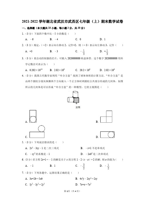 湖北省武汉市武昌区2021-2022学年七年级(上)期末数学试卷及答案解析