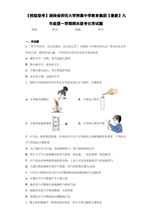 【校级联考】湖南省师范大学附属中学教育集团2021届九年级第一学期期末联考化学试题