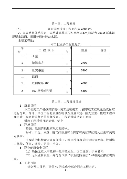 农村道路硬化工程施工组织设计[1]