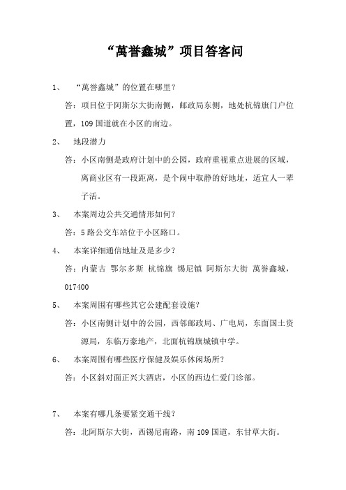 “万誉鑫城”答客问房地产答客问范文