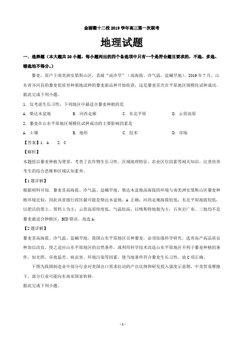 2020届浙江省金丽衢十二校高三上学期第一次联考地理(解析版)