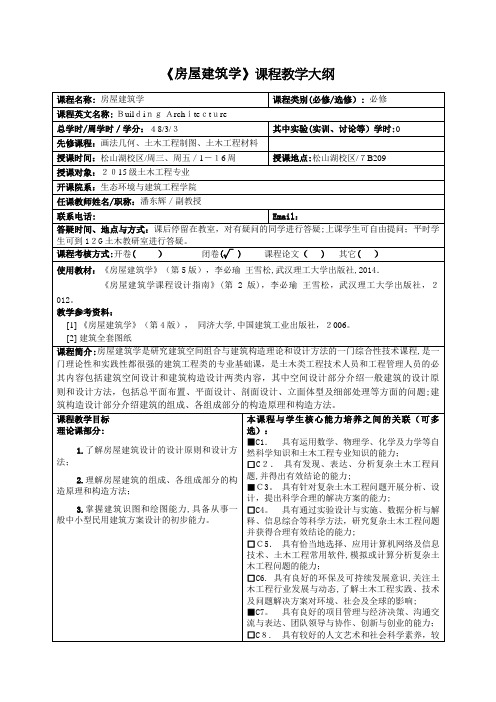 房屋建筑学课程教学大纲.doc