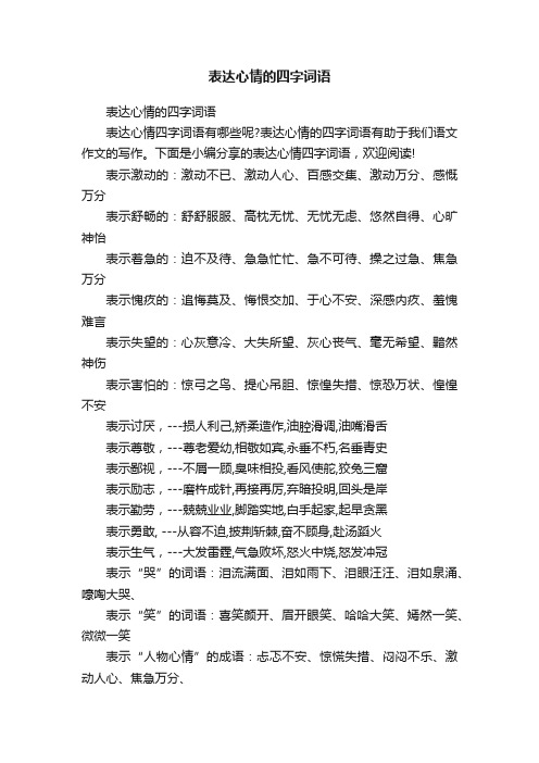 表达心情的四字词语