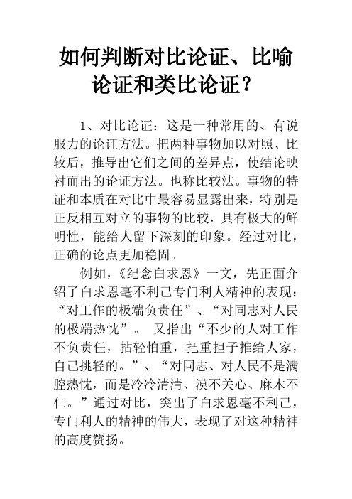 如何判断对比论证、比喻论证和类比论证？