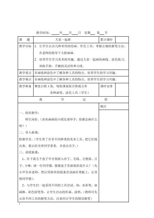 最新湘教版新版小学一年级上册美术全册教案.doc