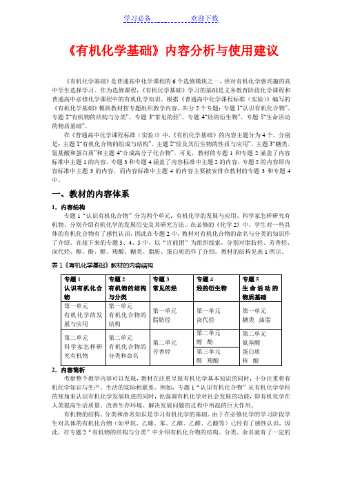 高中化学《化学》选修⑤的内容分析与教学设计苏教版-选修五