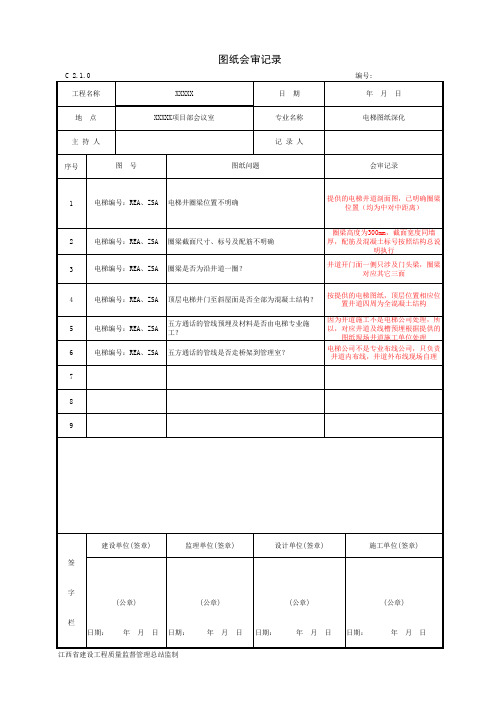 电梯专业图纸会审记录