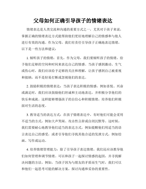 父母如何正确引导孩子的情绪表达