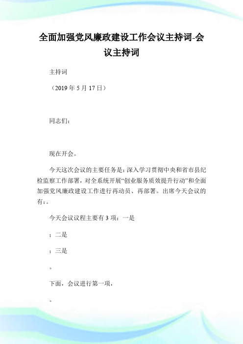 全面加强党风廉政建设工作会议主持词-会议主持词.doc