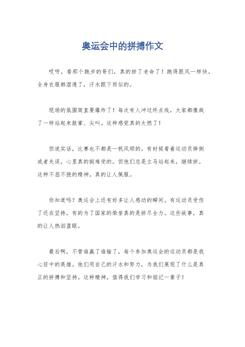 奥运会中的拼搏作文