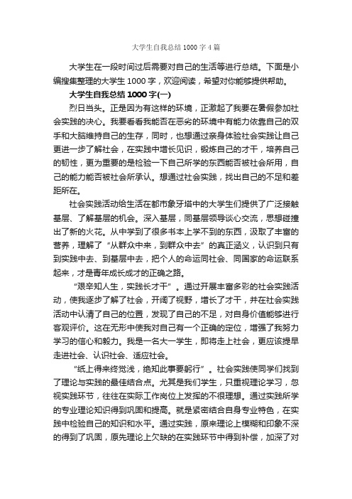 大学生自我总结1000字4篇_自我总结_