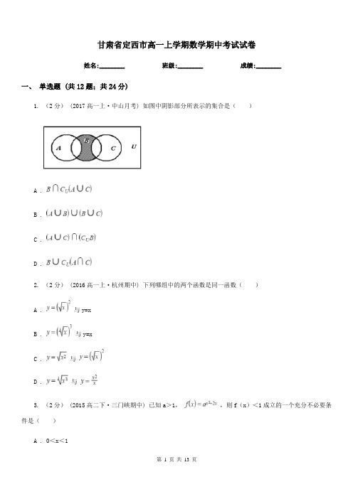 甘肃省定西市高一上学期数学期中考试试卷