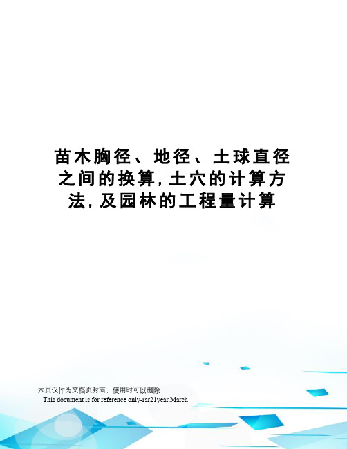 苗木胸径、地径、土球直径之间的换算,土穴的计算方法,及园林的工程量计算