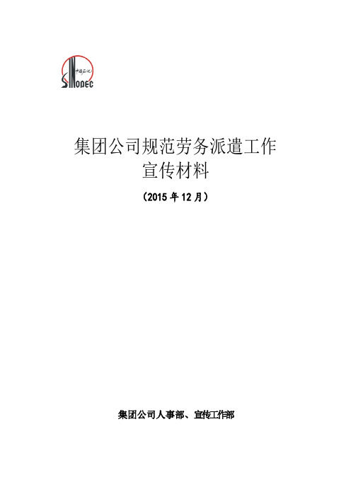 集团公司规范劳务派遣工作宣传材料(公司宣讲)