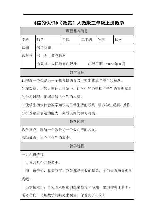 《倍的认识》(教案)人教版三年级上册数学