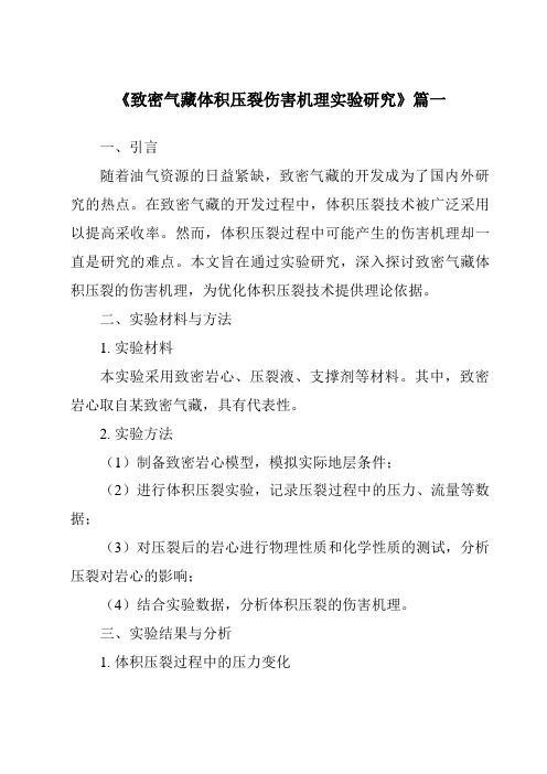 《2024年致密气藏体积压裂伤害机理实验研究》范文