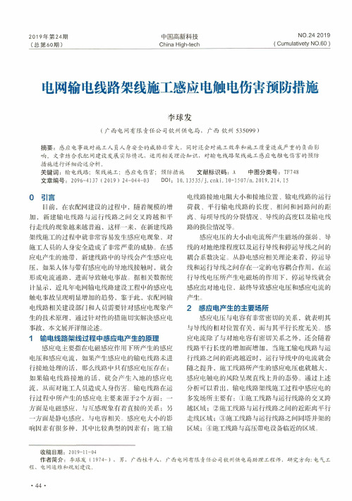 电网输电线路架线施工感应电触电伤害预防措施
