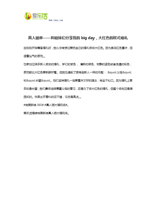 真人晒单——和姐妹们分享我的big day,大红色的欧式婚礼