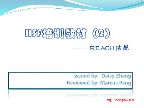 HSF培训教材(2)----REACH法规