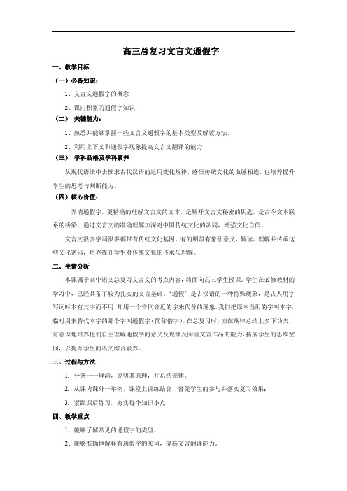 【教案】高三总复习--通假字教案