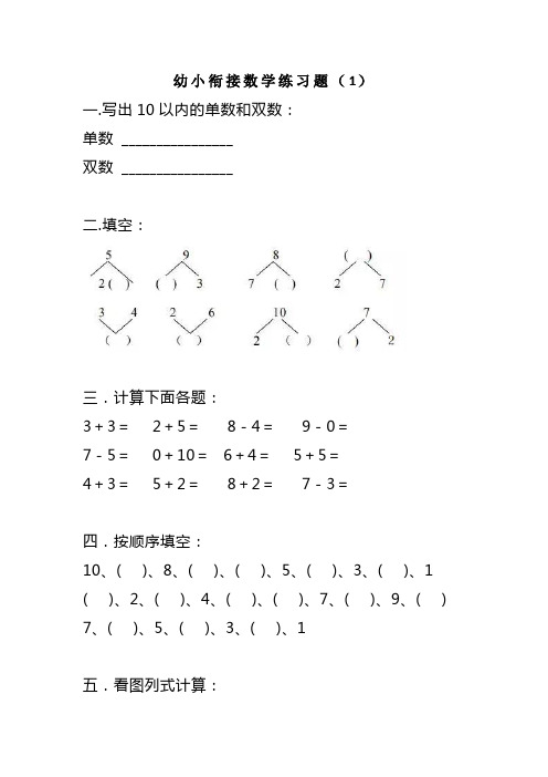 幼小衔接数学练习题(共5套)