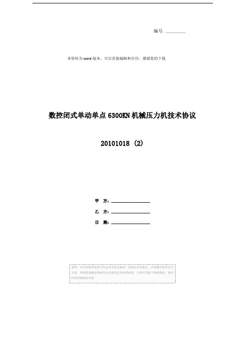 数控闭式单动单点6300KN机械压力机技术协议20101018 (2)