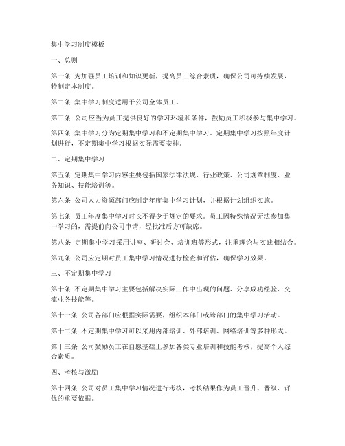 集中学习制度模板