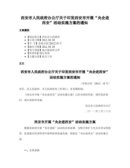 西安市人民政府办公厅关于印发西安市开展“央企进西安”活动实施方案的通知