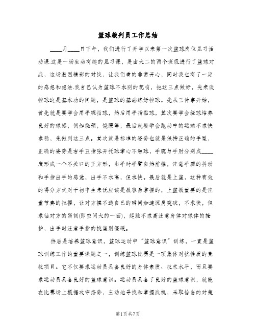 篮球裁判员工作总结（二篇）